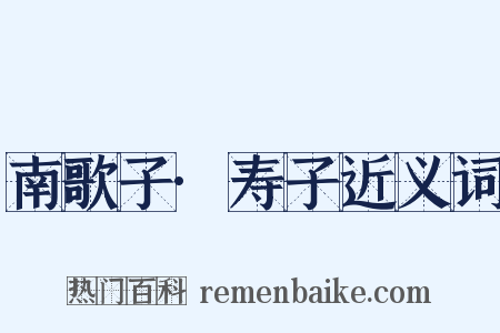 南歌子·寿子近义词是什么意思的图片